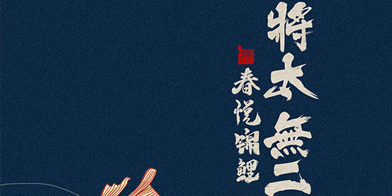 将太无二菜谱设计