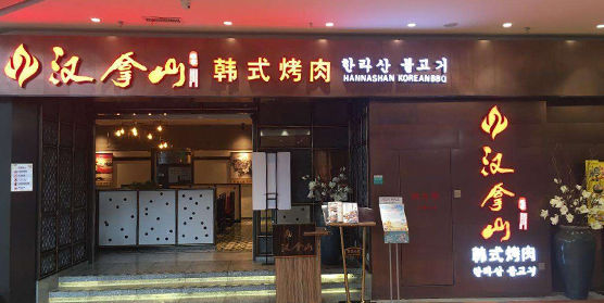 汉拿山菜谱设计