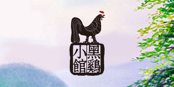 黑鸡小馆 黑鸡小馆