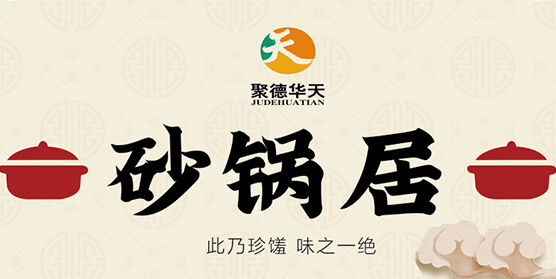 砂锅居菜谱设计---意格图腾 砂锅居菜谱设计---意格图腾