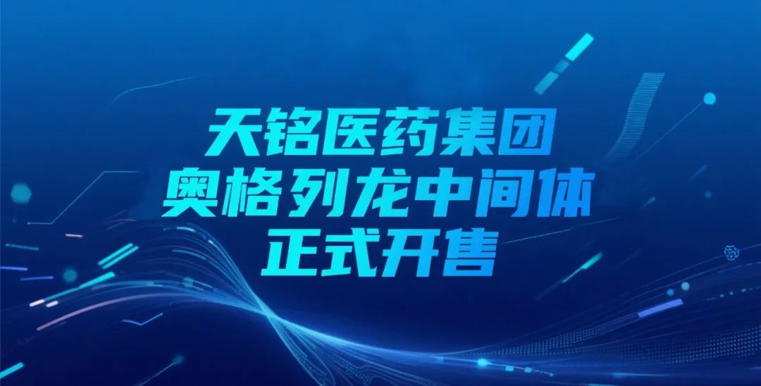 奥格列龙系列中间体正式商业化供应，助力领跑小分子GLP-1时代