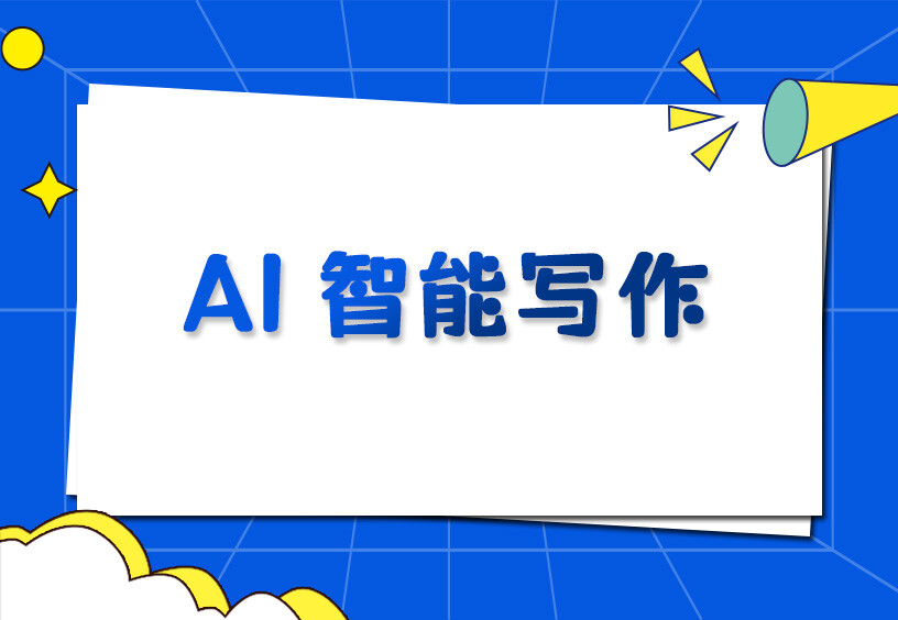 【网站建设】AI智能写作