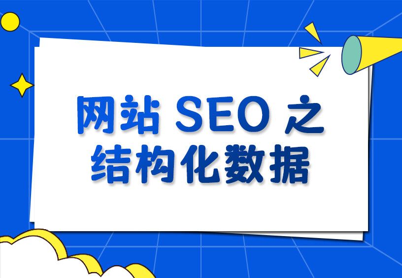 【网站SEO】结构化数据