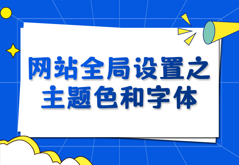 【网站建设】主题色和全局字体