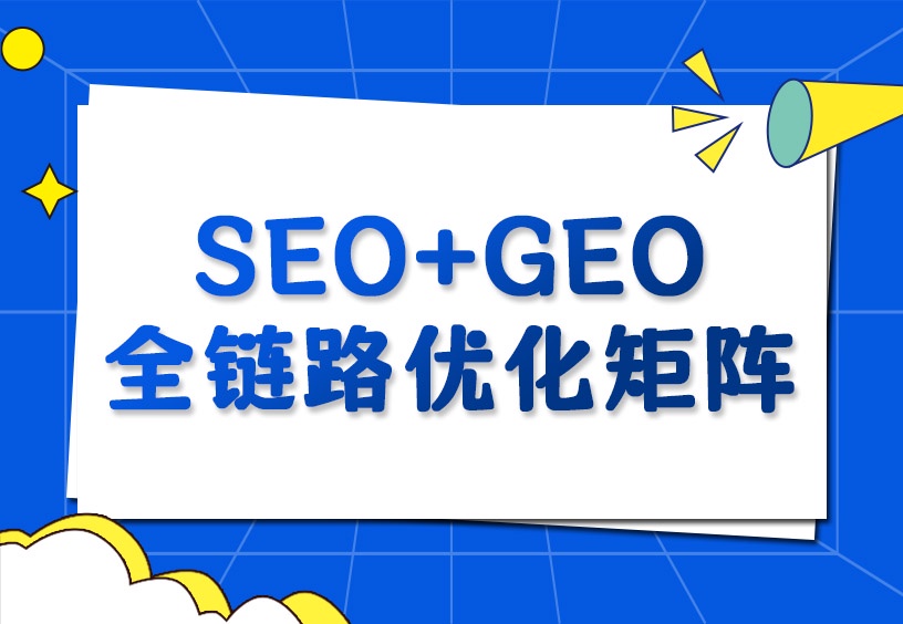 易营宝全链路SEO+GEO优化矩阵