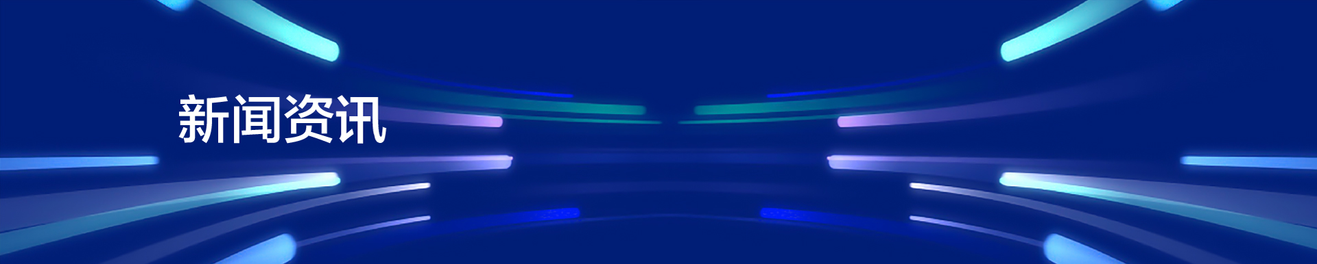 新闻资讯.jpg