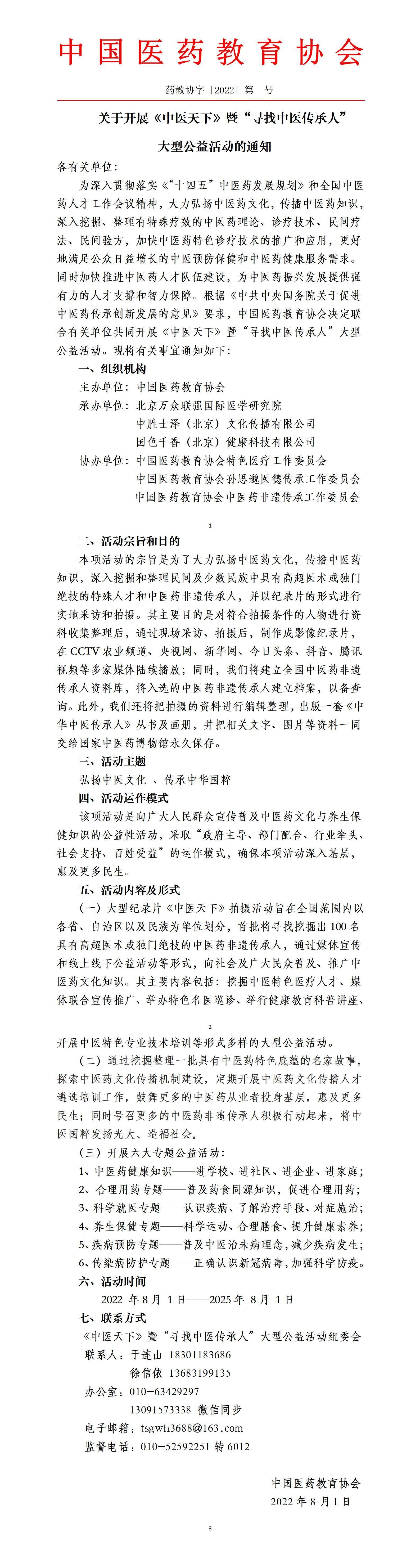 3_1.中医天下暨寻找中医传承人大型公益活动（通知）(2)_01.jpg