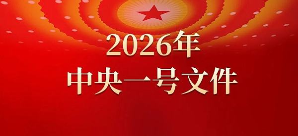 2026年中央一号文件，全文查看！