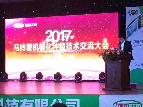 2017年希森天成马铃薯种植技术交流大会