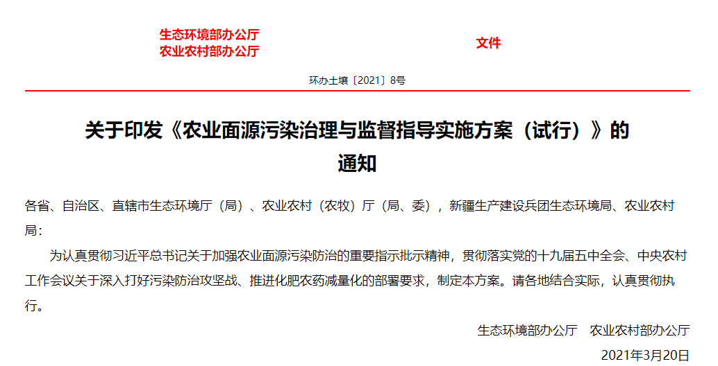 關(guān)于印發(fā)《農(nóng)業(yè)面源污染治理與監(jiān)督指導(dǎo)實(shí)施方案（試行）》的通知