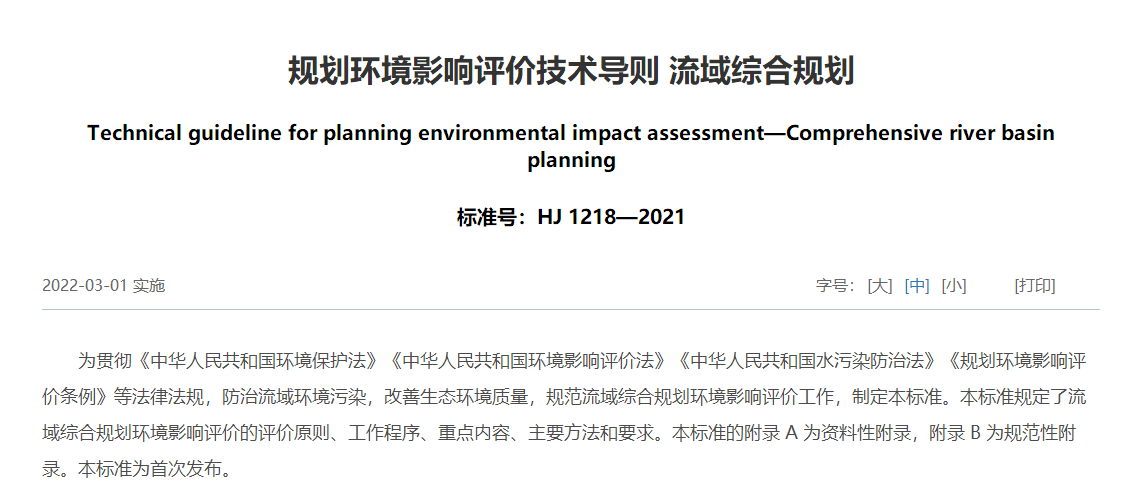 生態(tài)環(huán)境部印發(fā)《規(guī)劃環(huán)境影響評價(jià)技術(shù)導(dǎo)則 流域綜合規(guī)劃》