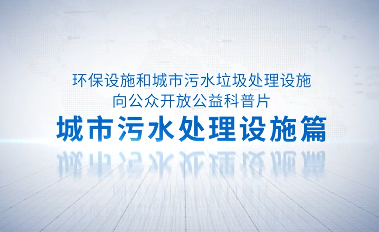 環(huán)保設(shè)施向公眾開放科普宣傳片上線