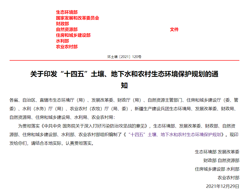 生態(tài)環(huán)境部等7部門聯(lián)合印發(fā)《“十四五”土壤、地下水和農(nóng)村生態(tài)環(huán)境保護(hù)規(guī)劃》