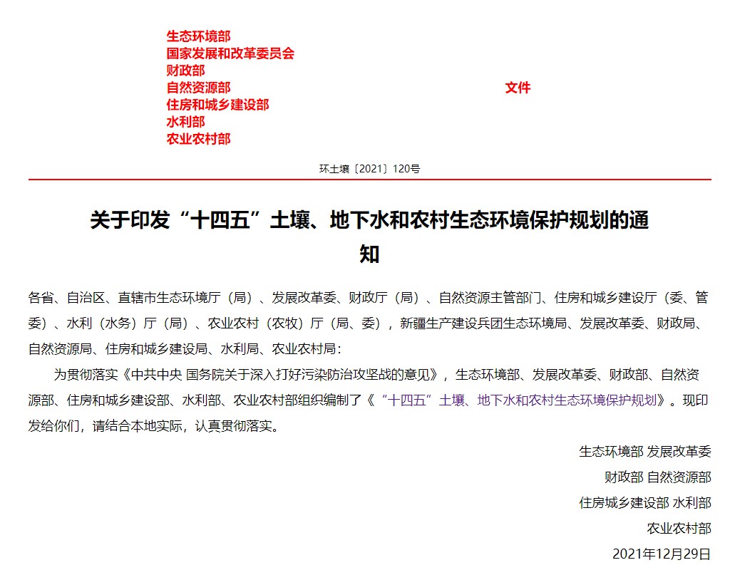 生態(tài)環(huán)境部等7部門(mén)聯(lián)合印發(fā)《“十四五”土壤、地下水和農(nóng)村生態(tài)環(huán)境保護(hù)規(guī)劃》-碩亞環(huán)保