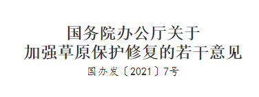 國務(wù)院辦公廳關(guān)于加強草原保護修復的若干意見