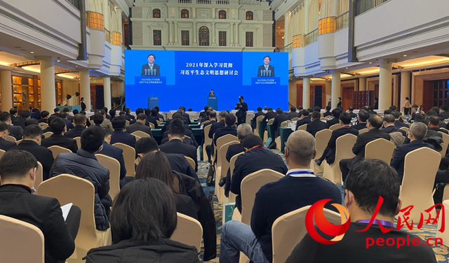 “2021年深入學習貫徹**生態(tài)文明思想研討會”發(fā)言摘登（《求是》）