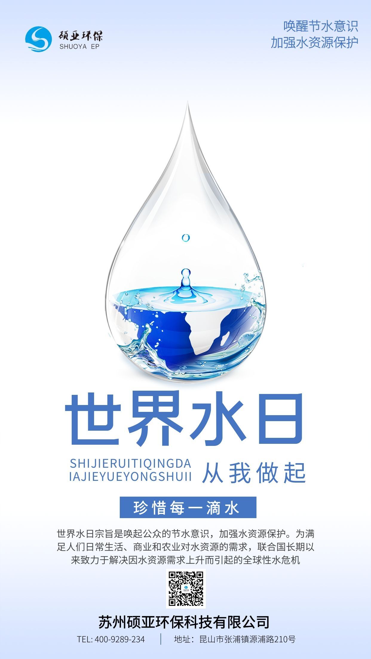 世界水日 中國水周|碩亞環(huán)保在行動