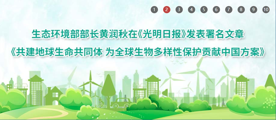 生態(tài)環(huán)境部部長黃潤秋在《光明日報(bào)》發(fā)表署名文章 《共建地球生命共同體 為全球生物多樣性保護(hù)貢獻(xiàn)中國方案》