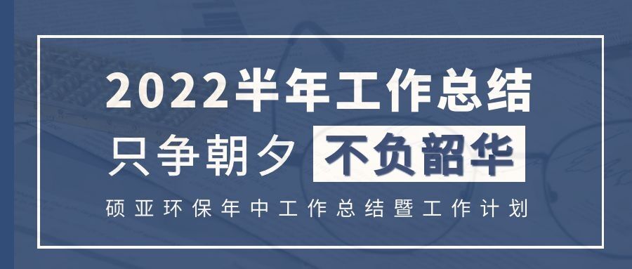 碩亞環(huán)保|2022年上半年工作記錄