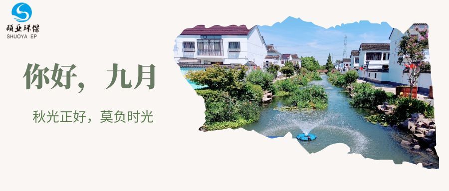 碩亞環(huán)保|八月工作記錄