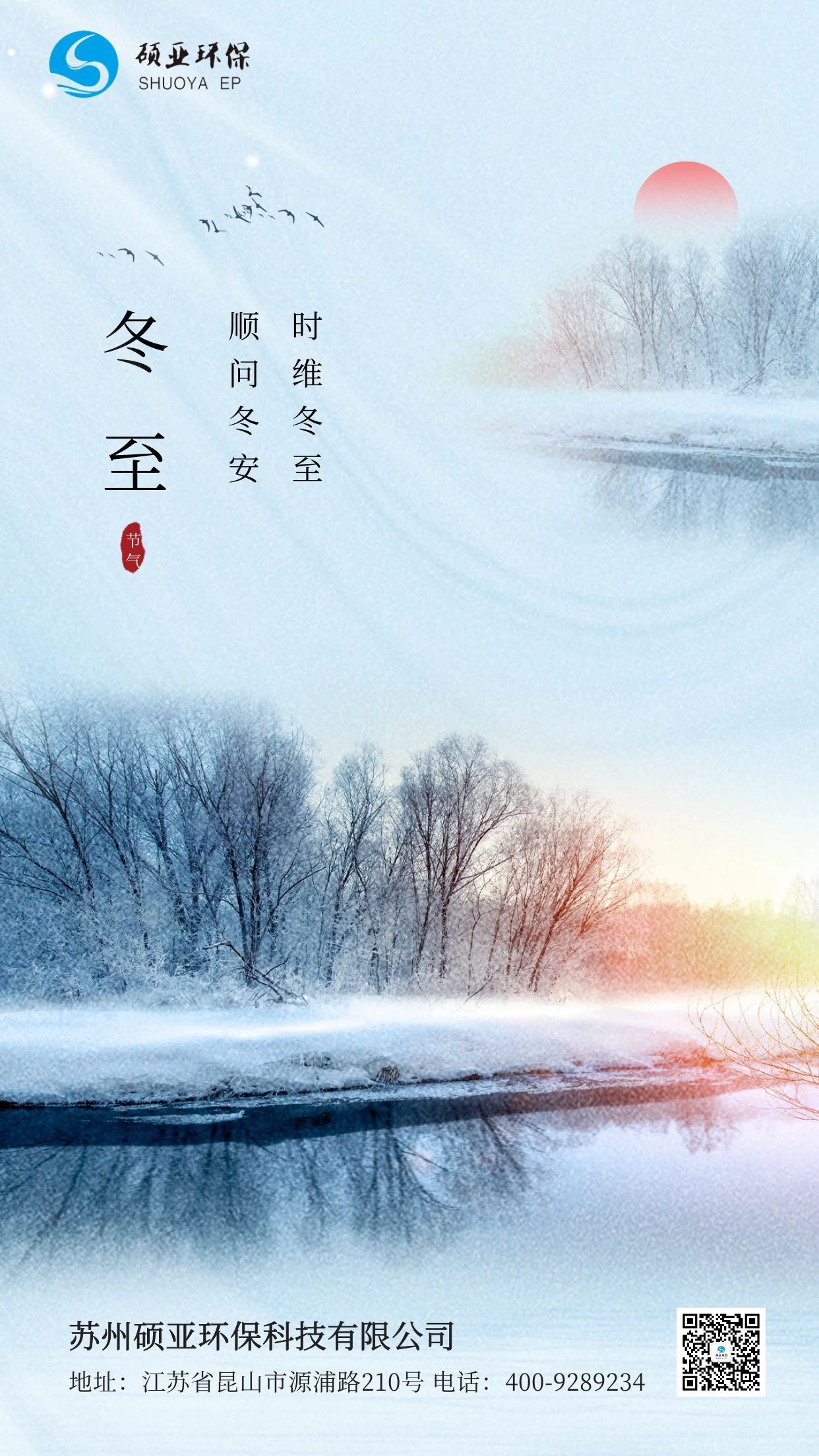 時維冬至，順問冬安