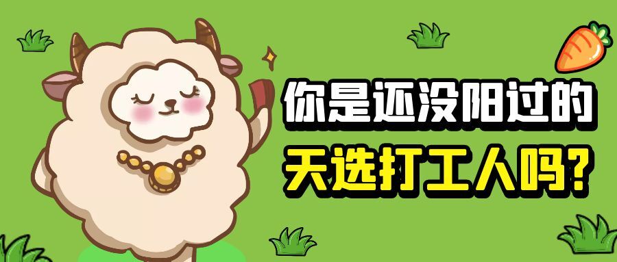 疫情防控|天選打工人，在嗎？
