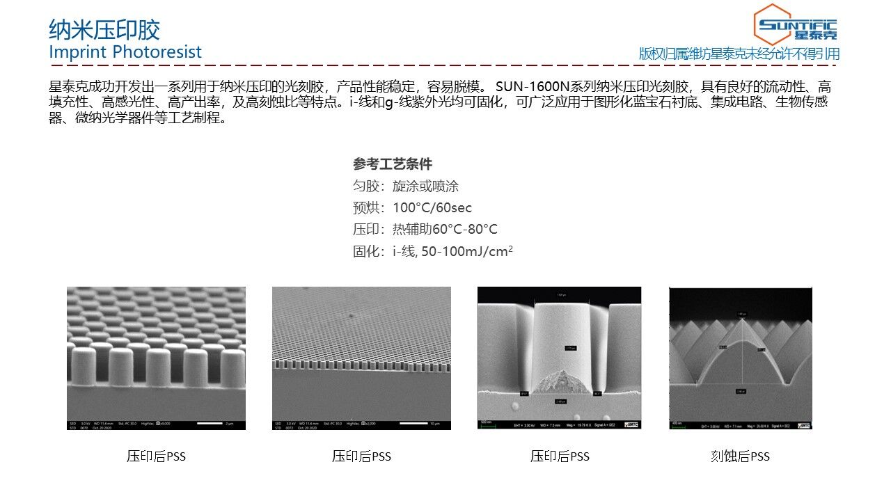 SUN-1600N系列纳米压印光刻胶