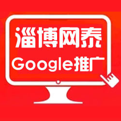 淄博谷歌推廣怎么做？