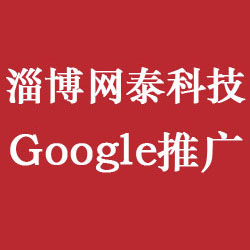 東營(yíng)谷歌推廣效果怎么樣？
