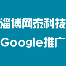 淄博谷歌優(yōu)化哪家好？