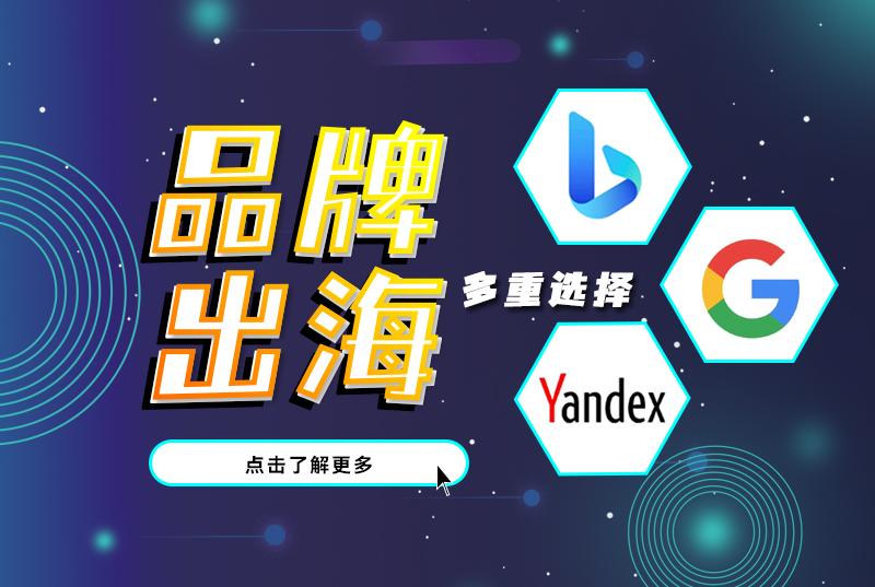 区别传统广告投放平台，Bing和Yandex成为出海新秀！