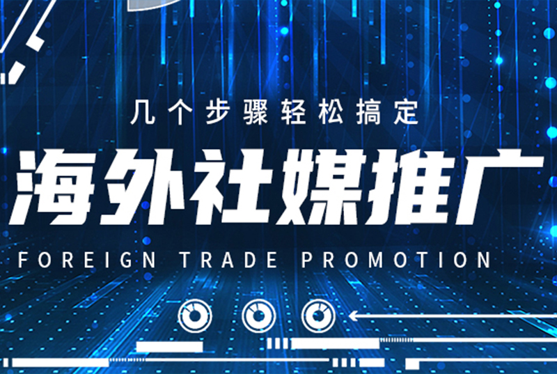 海外社媒推广方案，海外社媒推广怎么做