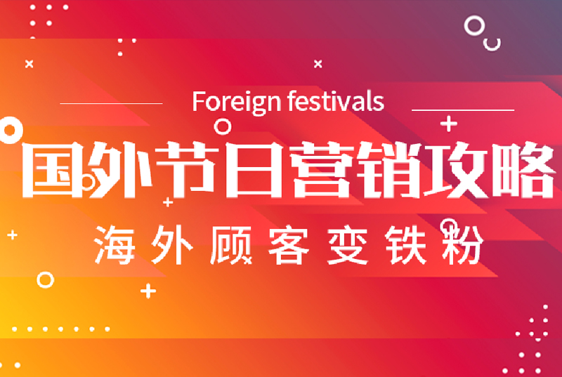 做好国外节日营销，海外客户少不了