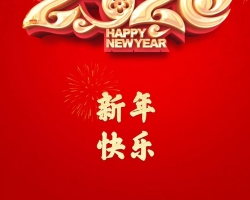 2020年I龍工祝您新年快樂！