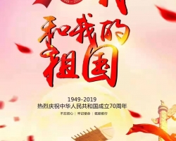 濰坊昊威慶祝新中國(guó)70華誕！祝福祖國(guó)繁榮昌盛！祖國(guó)萬(wàn)歲！