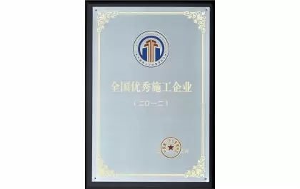 2012年全国优秀施工企业