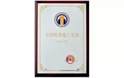 2014全国优秀施工企业