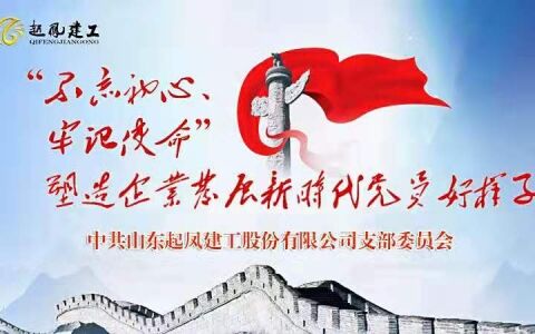 公司开展“不忘初心 牢记使命” 主题教育活动动员部署会