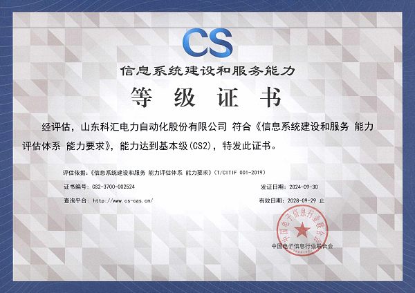 信息系统建设和服务能力登记证书