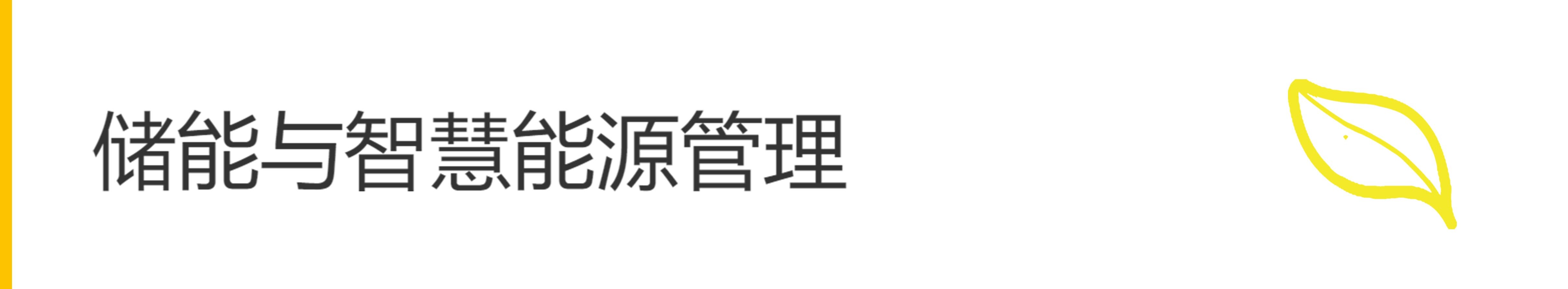 智慧供電與儲(chǔ)能
