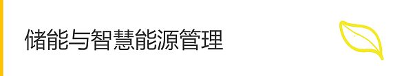 智慧供电与储能