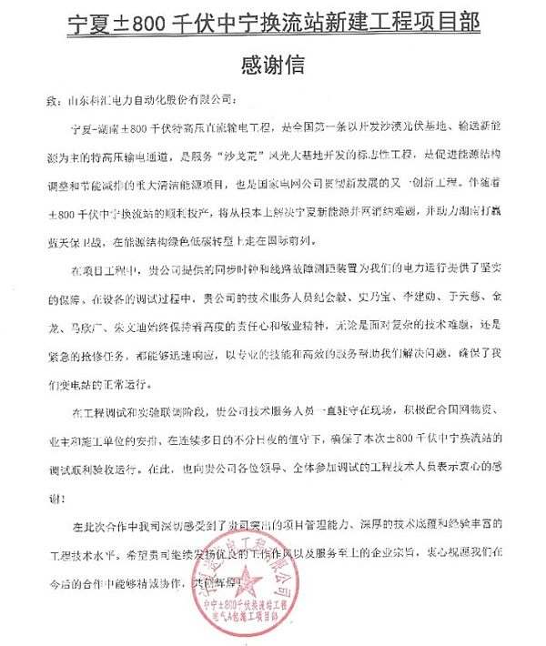 来自国网特高压输电工程项目的感谢信1