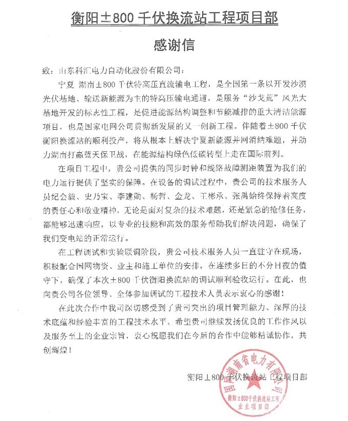 来自国网特高压输电工程项目的感谢信2 来自国网特高压输电工程项目的感谢信2