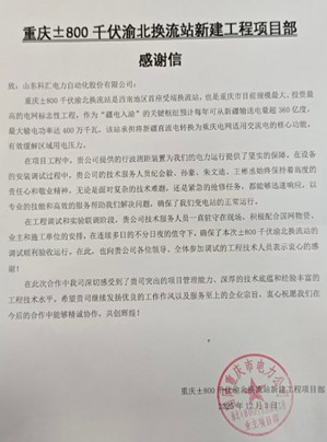 来自国网特高压输电工程项目的感谢信3 来自国网特高压输电工程项目的感谢信3