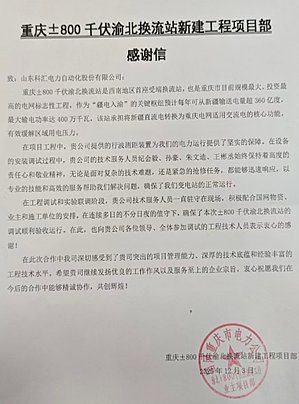 来自国网特高压输电工程项目的感谢信3