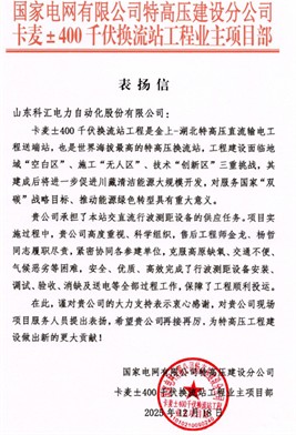 来自国网特高压输电工程项目的感谢信4 来自国网特高压输电工程项目的感谢信4