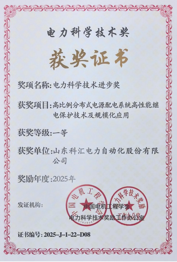 科汇公司荣获2025年度电力科学技术进步一等奖1
