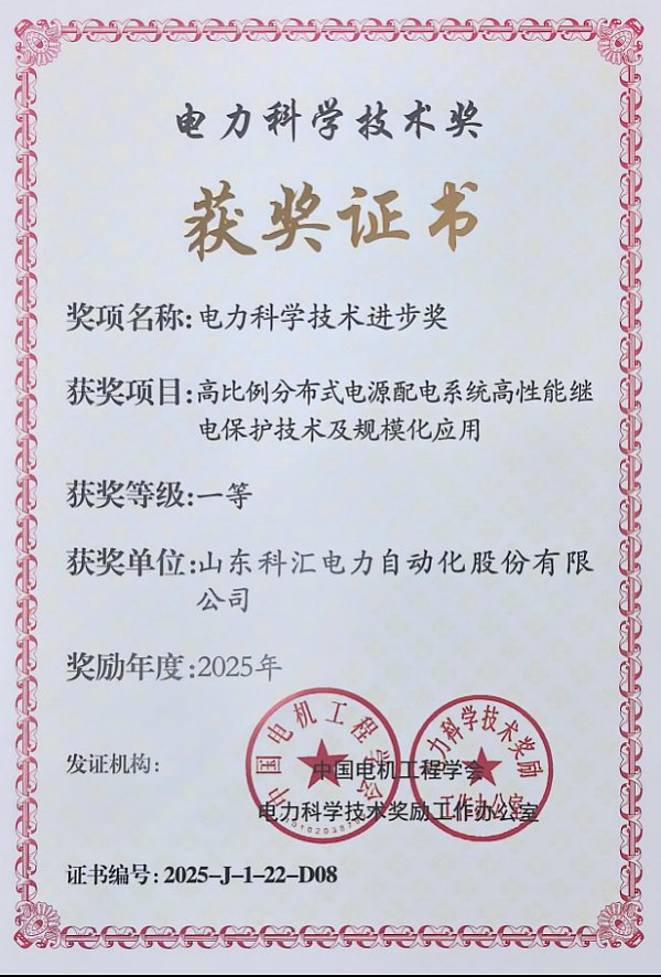 科汇公司荣获2025年度电力科学技术进步一等奖1 科汇公司荣获2025年度电力科学技术进步一等奖1