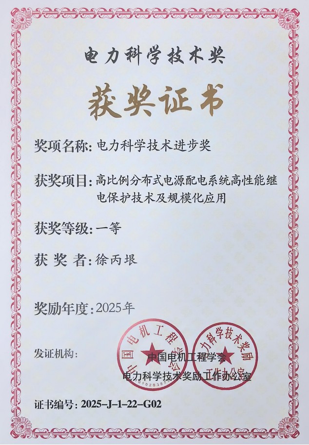 科汇公司荣获2025年度电力科学技术进步一等奖2