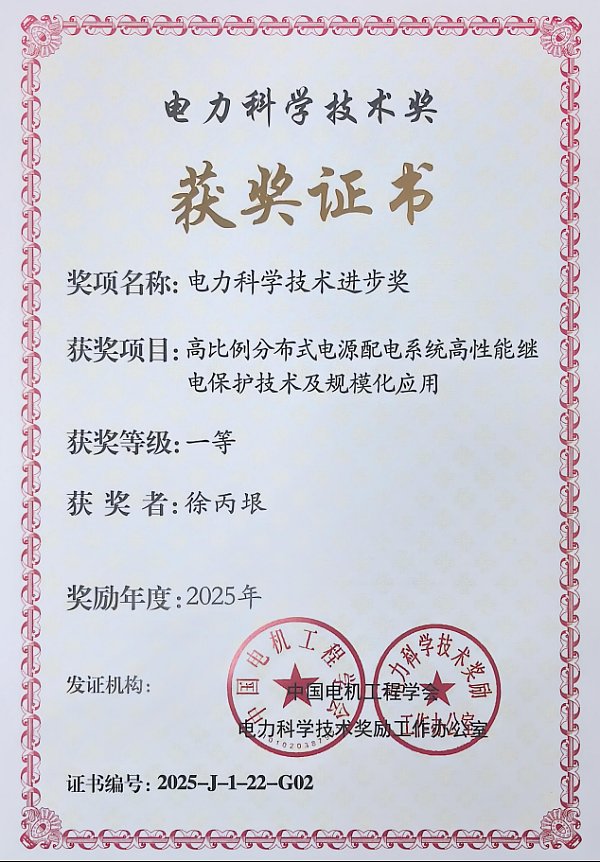 科汇公司荣获2025年度电力科学技术进步一等奖2 科汇公司荣获2025年度电力科学技术进步一等奖2